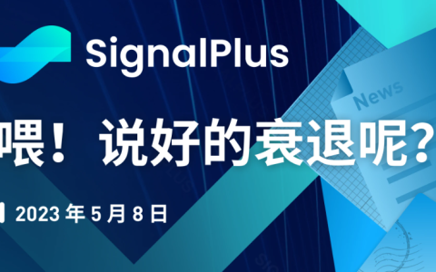 SignalPlus：喂！说好的衰退呢？特别版