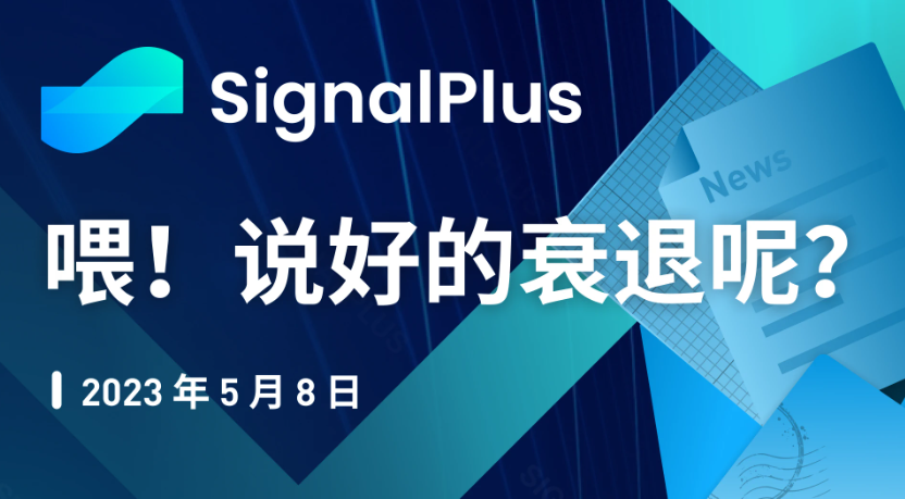 SignalPlus：喂！说好的衰退呢？特别版