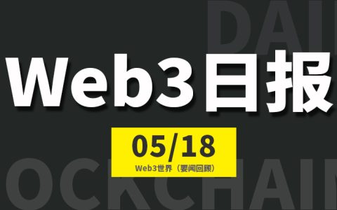 Web3世界日报（2023-5.18）