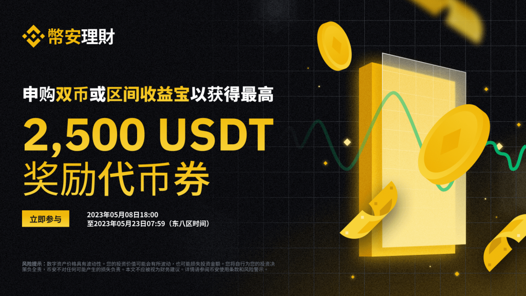 申购区间收益宝和双币投资：获得最高2,500 USDT奖励
