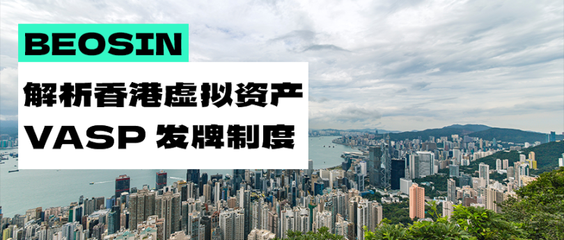 深入解读香港虚拟资产VASP发牌制度 （2023年6月1日）