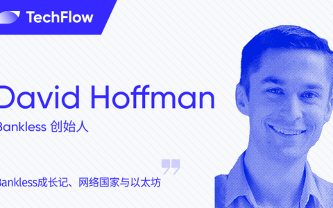 对话Bankless创始人David ：Bankless成长记、网络国家与以太坊