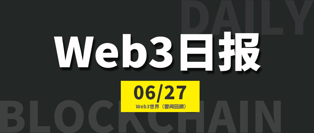 Web3世界日报（2023-6.27）