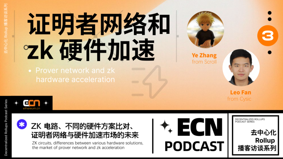 对话Scroll和Cysic联创：证明者网络和zk硬件加速