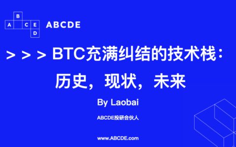 比特币充满纠结的技术栈：历史、现状与未来