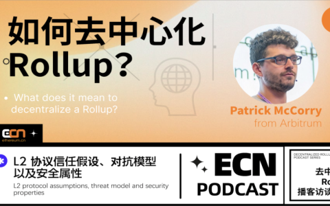 对话Arbitrum研究员Patrick McCorry | 如何去中心化Rollup？