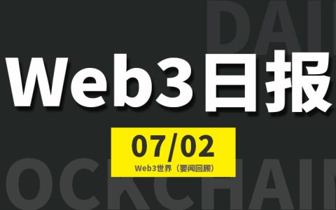 Web3世界日报（2023-7.2）