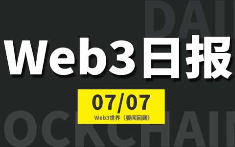 Web3世界日报（2023-7.7）