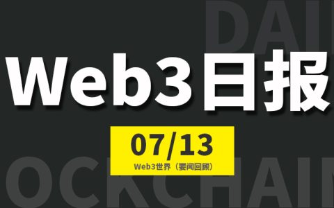 Web3世界日报（2023-7.13）