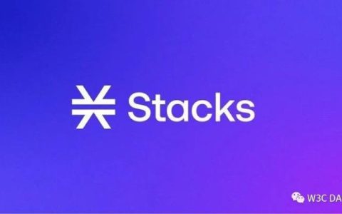 详解比特币扩容解决方案Stacks：引入智能合约来增强比特币功能