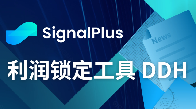 SignalPlus：如何确保收益？推荐使用“利润锁定工具”