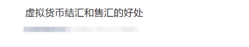 外贸公司用USDT虚拟货币收款换汇,有什么法律风险?
