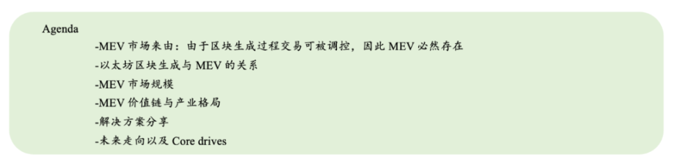 了解MEV现状及未来展望