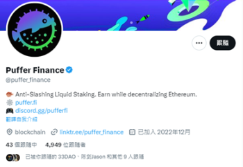 详解Puffer：降低独立验证者准入门槛的LSDFi协议