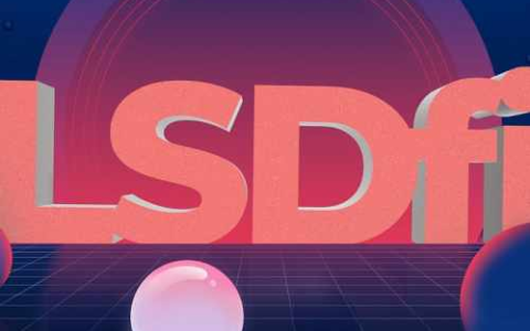 LSDFi生态系统：现状与未来展望