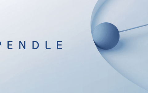Pendle投研报告：加密领域的利率交换市场