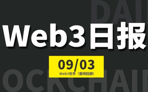 Web3世界日报（2023-9.3）