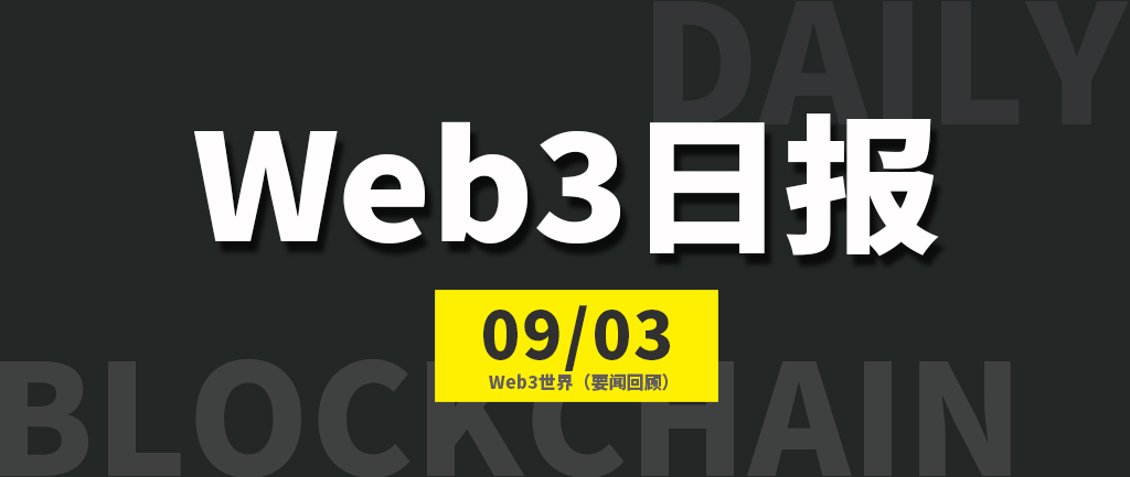 Web3世界日报（2023-9.3）