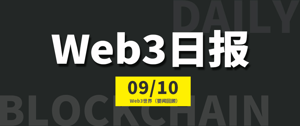 Web3世界日报（2023-9.10）