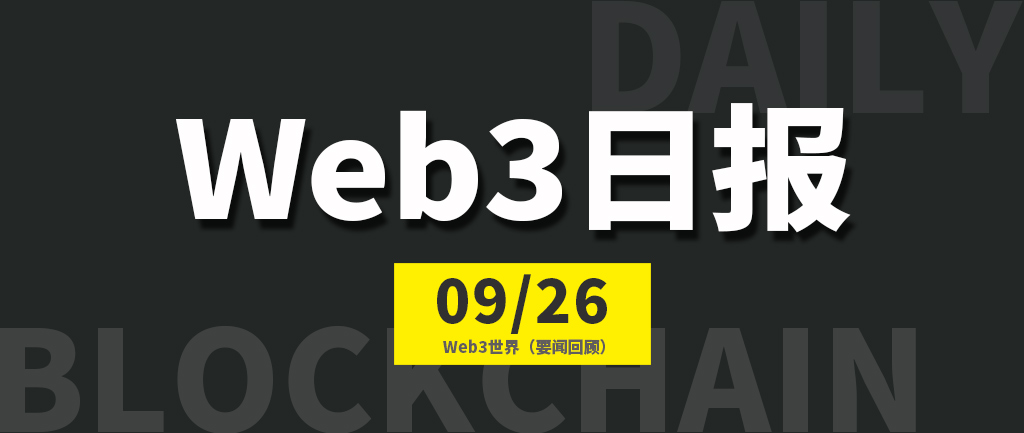 Web3世界日报（2023-9.26）