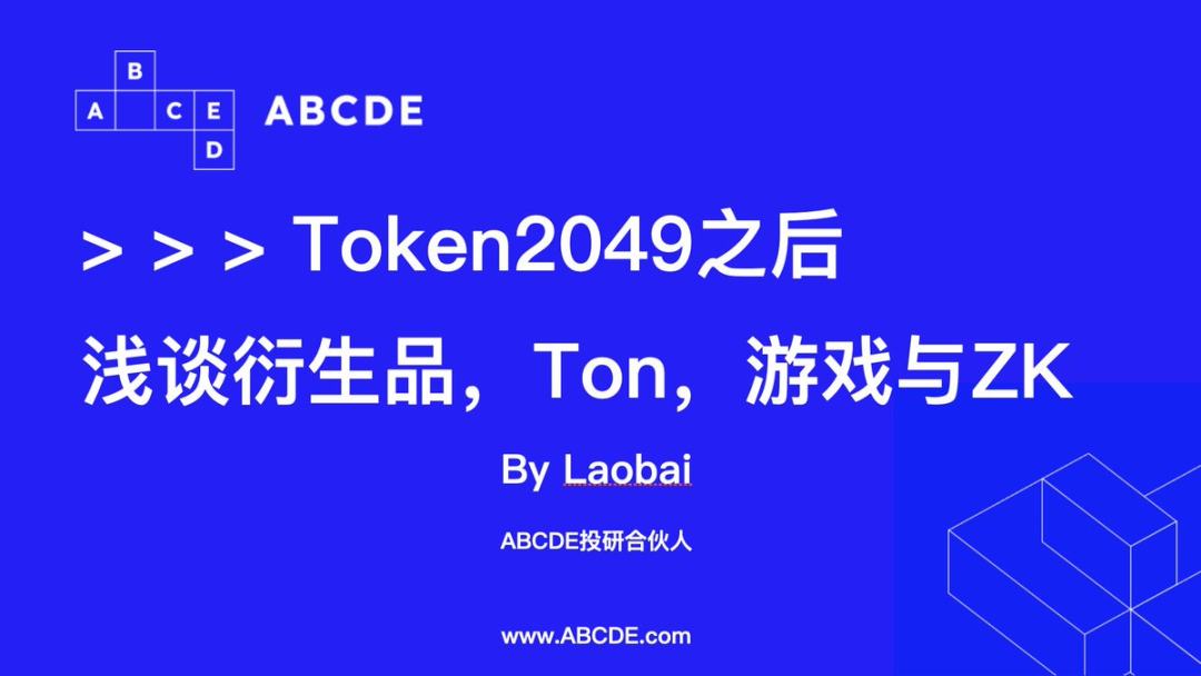 TOKEN2049之后浅谈衍生品、Ton、游戏与ZK