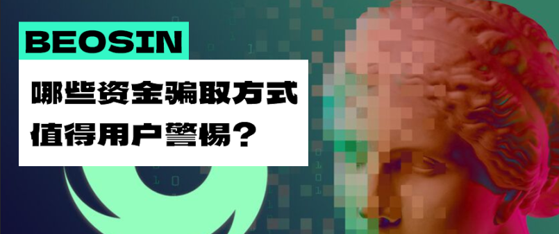 Vitalik 账户「被黑」后发布钓鱼信息，除了钓鱼攻击，还有哪些资金骗取方式值得用户警惕？