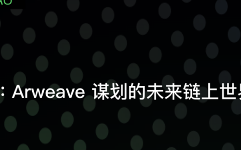 自由市场：Arweave谋划的未来链上世界