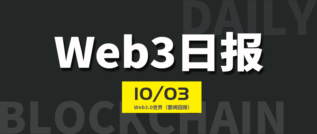 Web3世界日报（2023-10.3）