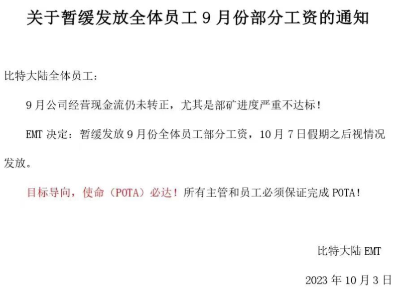 矿机生意难做,比特大陆停发工资