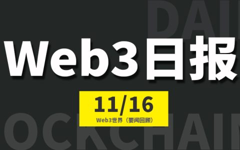Web3世界日报（2023-11.16）