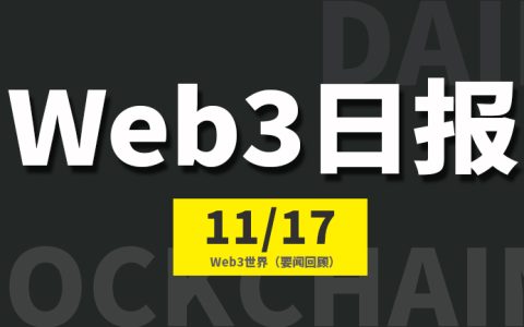 Web3世界日报（2023-11.17）