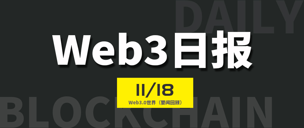 Web3世界日报（2023-11.18）