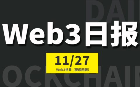 Web3世界日报（2023-11.27）