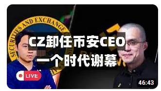 加密星团视频回顾 : CZ卸任CEO，币安花43亿美元与美司法部和解，Richard Teng出任CEO