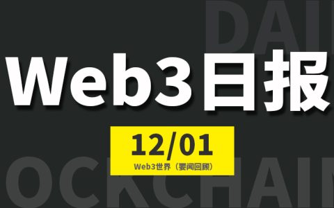 Web3世界日报（2023-12.1）