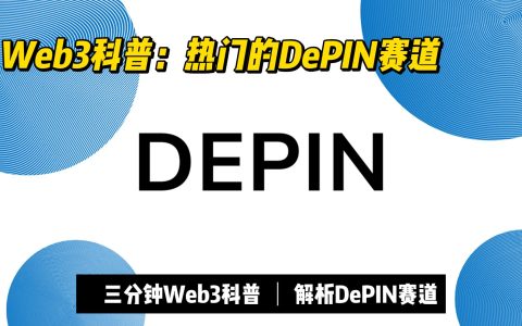 三分钟Web3科普：最近Web3中热门的DePIN赛道，到底是什么？