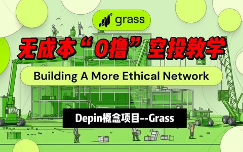Web3空投教程：热门的Depin“0撸”项目Grass