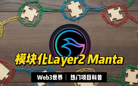 三分钟Web3科普：模块化Layer2网络Manta