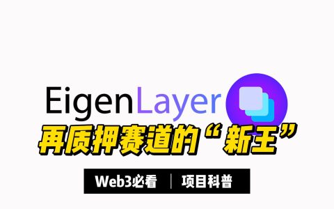 三分钟Web3科普：再质押热潮来临，解读新王Eigenlayer