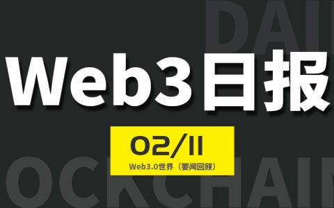 Web3世界日报（2024-2.11）