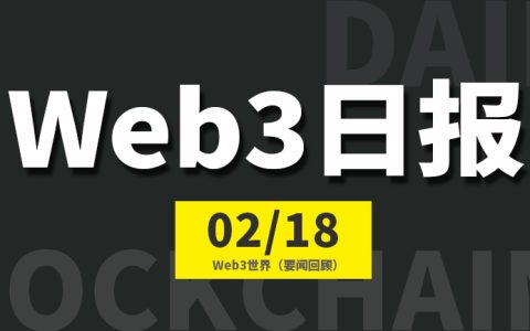 Web3世界日报（2024-2.18）