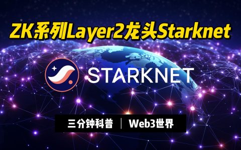 三分钟Web3科普：ZK系列Layer2龙头Starknet