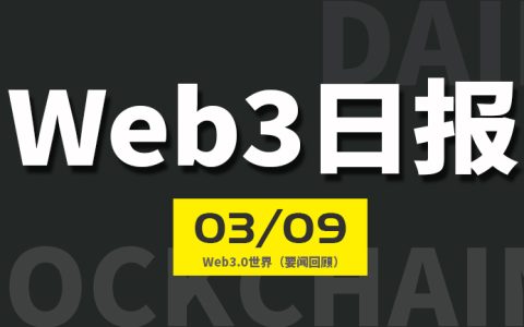 Web3世界日报（2024-3.9）