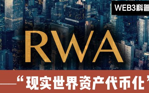 Web3科普：RWA——现实世界资产代币化