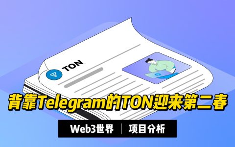 Web3科普：背靠Telegram的TON迎来第二春
