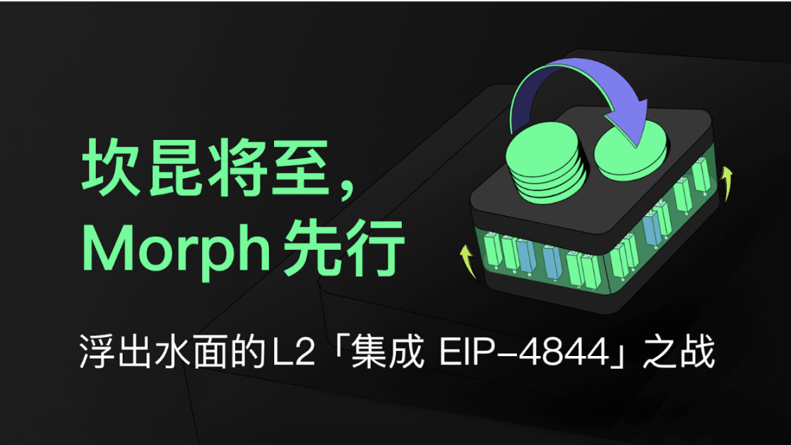 坎昆将至，Morph先行，浮出水面的L2「集成 EIP-4844」之战