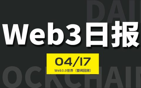 Web3世界日报（2024-4.17）