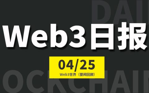 Web3世界日报（2024-4.25）