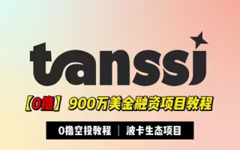 【0撸系列】900万美金融资波卡生态项目——Tanssi空投0撸教程