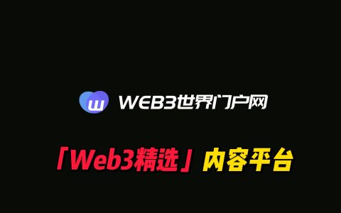 Web3优质信息聚合，有了它了解市场更轻松——Web3世界门户网